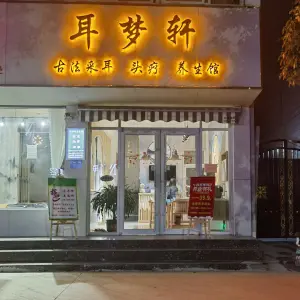 耳梦轩养生馆 title=