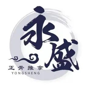 永盛正骨推拿的logo