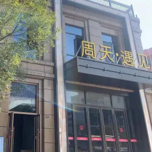 周天·遇见（鞋都店）的logo