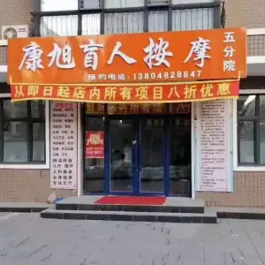 康旭盲人按摩（西三五分店） title=