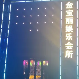 金宝丽KTV娱乐会所 title=