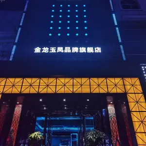 新金龙玉凤量贩式KTV（美食街店） title=