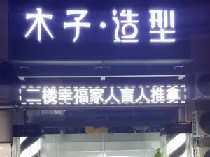 幸福家人盲人推拿（翠林路店） title=