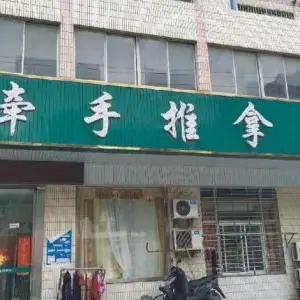 牵手推拿足疗 title=