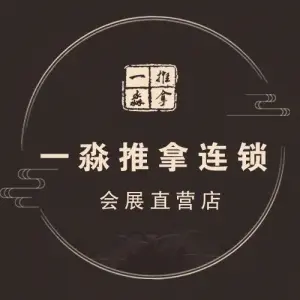 一淼推拿按摩连锁（会展店）的logo