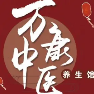万康中医养生馆的logo