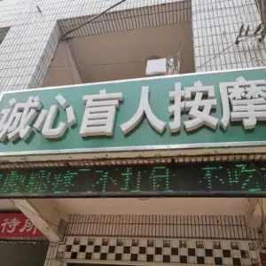 诚心盲人按摩 title=