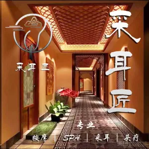 采耳匠·足疗·按摩·采耳·SPA（西直门店） title=