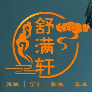 舒满轩·影院足道·SPA·采耳 title=