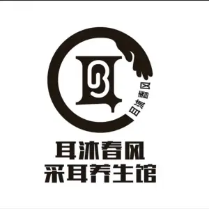 耳沐春风采耳养生馆（岳城店） title=