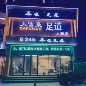 大富豪足道（人和店）的logo