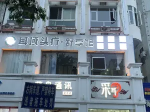 新一派耳域头疗·舒享馆