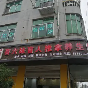 喜六妹盲人推拿美容养生的logo