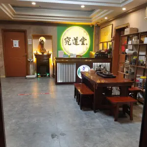 究道堂养生馆（华新路分店） title=