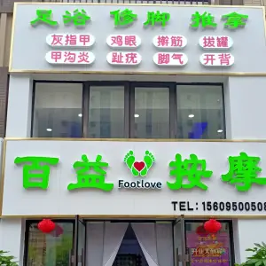 百益修脚按摩（中海城铂悦公馆店）