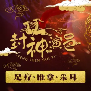 封神演邑（杉杉印象店） title=