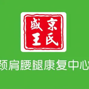 盛京王氏颈肩腰腿康复中心（浑南店） title=