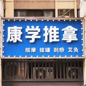 康学推拿（华润翡翠城店） title=