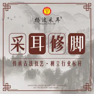 杨波采耳修脚（启迪国际城店） title=