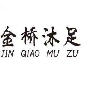 金桥沐足（上城店）的logo