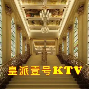 皇派壹号量贩式KTV（厚街店） title=