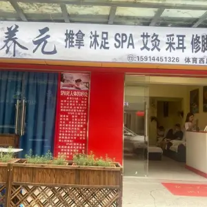 养元推拿沐足SPA（体育西店）