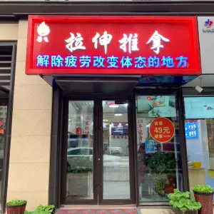 梁飞拉伸推拿 title=