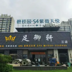 足御轩（三店）