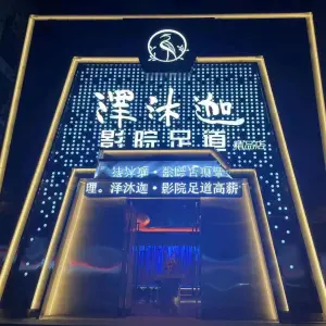 泽沐迦·影院足道 title=