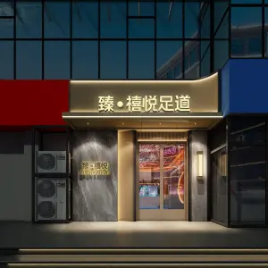 臻·禧悦足道采耳休闲 title=