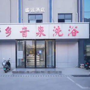 乡音泉洗浴中心的logo