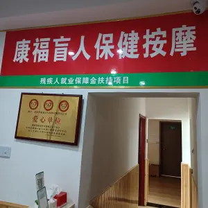 康福盲人按摩（北正街店） title=