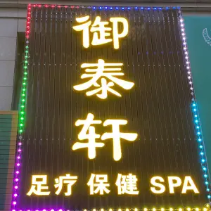 御泰轩养生SPA title=