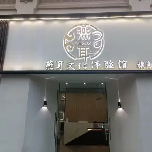 燕耳采耳文化体验馆旗舰店