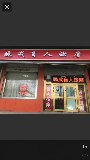 晚成盲人按摩（长江路店） title=