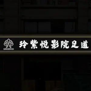 玲紫悦影院足道 title=