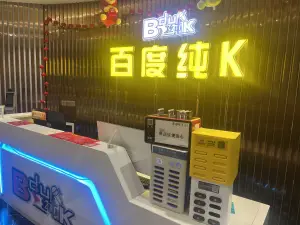 百度纯K（临漳天奕商厦店）