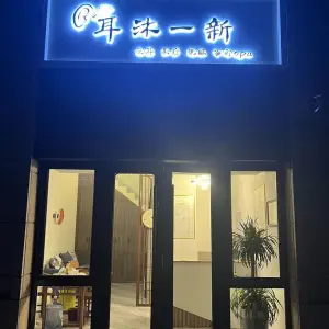 耳沐一新采耳 title=