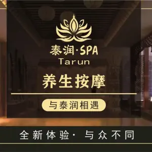 泰·润轻奢养生SPA