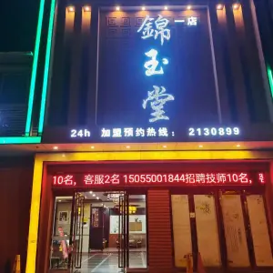 锦玉堂