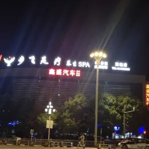 步飞足道养生SPA全国连锁（白云店） title=