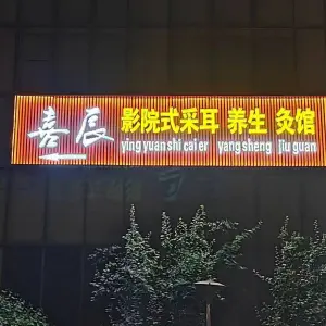 喜辰影院式足道（北苑路店） title=