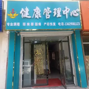 芸合健康管理中心