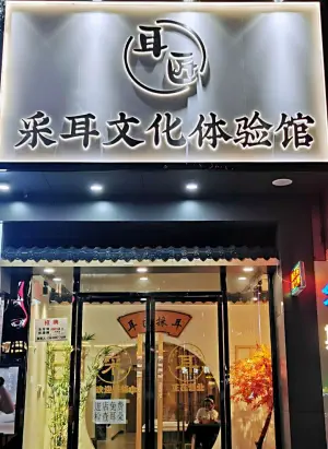 耳匠采耳文化体验馆（风度名城店） title=