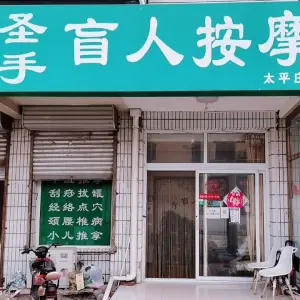 良乡圣手盲人按摩（太平庄店） title=