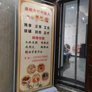 康丽来红利盲人康复推拿养生馆的logo