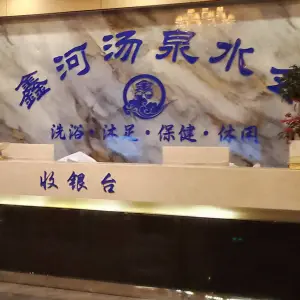 鑫河汤泉水会 title=