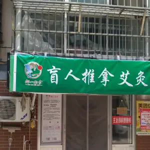 御一盲人推拿艾灸（三小店） title=