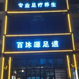 百沐源足道