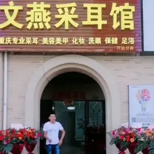 文燕采耳馆（万达海公馆店） title=